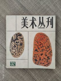 美术丛刊32