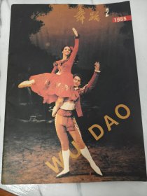 舞蹈1985年第2期