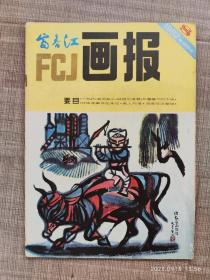 富春江画报（1982年第8期总354期）