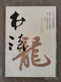 书法（1988年9月第5期总62期）