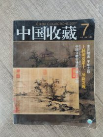 中国收藏（2007年7月总第79期）