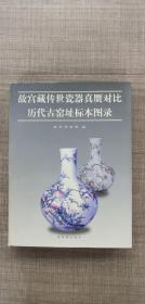 故宫藏传世瓷器真赝对比历代古窑址标本图录