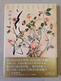 花心 河村敦子 插花写真集 日本插花艺术 和风插花 传统艺术 花草造型 艺术设计 精装大开本 2010年