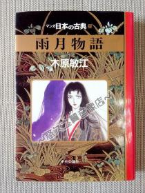 雨月物语 木原敏江 精装漫画 古典绘本 日本古典文学 全一册 日文原版 1996年