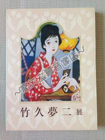 展会画册 竹久梦二 诞生120周年纪念画展 大正浪漫 昭和复古 插图 绘画 插画 艺术 美女图 2004年