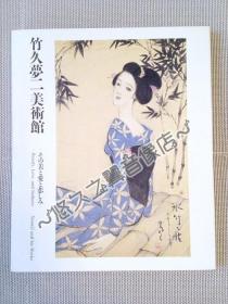 展会图册 竹久梦二 美与爱与悲伤 竹久梦二美术馆 画作 彩图 插图 美术设计 2011年