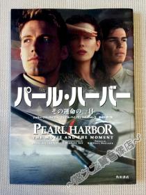 【日文原版】珍珠港 命运的一天 PEARL HARBOR  电影公式书 写真 剧照 花絮 美术设计 迈克尔·贝 2001年