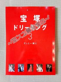 宝塚特刊3 爱华みれ 紫吹淳 真琴翼 轰悠 稔幸 和央佑嘉 檀丽 花总真理 兰寿富 大空佑飞 彩辉直 大和悠河 安兰慧 朝海光 濑奈纯 宝冢歌剧团 写真 周边