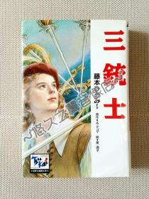 三銃士 藤本瞳 东逸子 三个火枪手 精装小说 日语阅读 世界名著 儿童文学 精美插图