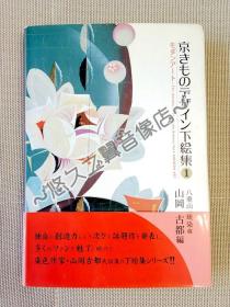 日本京都和服设计图案集 精装画册 八重山琉染 山冈古都 和风文样 日式 服饰花纹 织染印刷 服装设计 古典配色 2007年