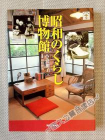 日本昭和生活博物馆 复古怀旧 日常物品 老照片 市井生活 日本风格 日式房屋 小家电 缝纫机 洗浴 桌椅 写真 画册