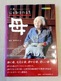 母亲 福田朝子 人偶作品集 布艺娃娃 人形 造型 摄影 氛围美 怀旧 精装书 2000年