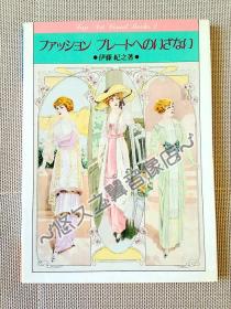 西洋服饰版画图册 欧洲美学 王公贵族 名媛佳人 法国风情 欧洲时尚 复古怀旧 服装设计 画册 画集 1991年