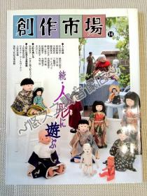 创作市场 人偶特集2 关原紫水 恋月姬 森小夜子 太山remi 三轮辉子 大竹京 大岛和代 芹川英子 川上千枝 与野二三子 大槻和子 大泽美佐子 中西京子 球形关节人偶 布制人偶 陶瓷BJD 造型 摄影 1999年