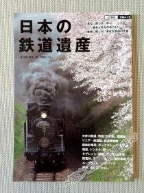 日本的铁道遗产 SL列车 大井川铁道 日本海号 新干线 铁路博物馆 火车 铁路 木制车站 怀旧 复古 历史 交通文化 2012年