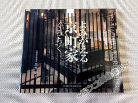 【日文原版】复苏 京町家 日本传统建筑 和风房屋 商铺 日式装修 复古氛围 室内装饰 建筑设计 写真 摄影 图册 2004年