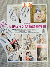 【日本昭和63年】高畠华宵 生诞100周年纪念展 宣传页 票根 周边 传奇画家 1988年