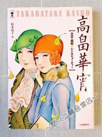 大正昭和复古美 新装版 高畠华宵 画册 日本复古 摩登女郎 美女图 手绘大师 和风美人 日式 插画 抒情画家