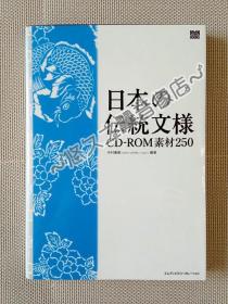 【带光盘】日本传统文样 图案素材集 日式花纹 唐草纹 龟甲纹 秋草纹 流水纹 格子纹 鸟兽纹 美术设计 简洁 和风 装饰 CD-ROM