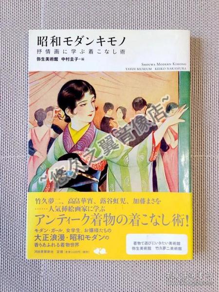 昭和摩登和服 竹久夢二 高畠華宵 蕗谷虹児 加藤まさを 名家手绘 美女图 复古 服饰 插图 插画 抒情画 怀旧艺术