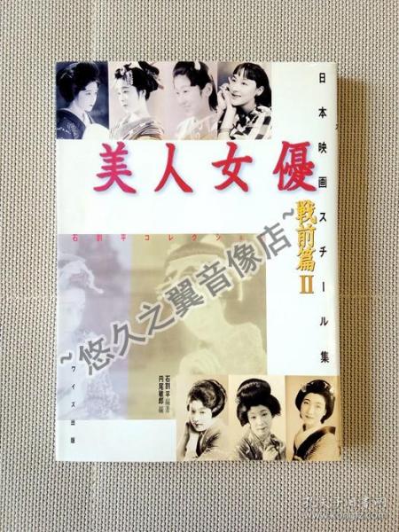 日本昭和美女明星图册 森静子 伏见直江 铃木澄子 梅村蓉子 冈田嘉子 夏川静江 原驹子 琴系路 花井兰子 及川道子 山路二三子 逢出梦子 电影演员 和服美女 摩登女郎 复古风情 日式美人 黑白老照片 画册