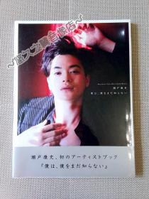 【全新现货】濑户康史 Artist Book 未知的我 写真集 采访 绘本 明星 瀬戸康史 女装挑战 写真 周边 2018年 日文原版