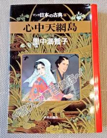 心中天网岛 里中满智子 日本古典文学 精装漫画 绘本 近松门左卫门 悲恋故事 全一册