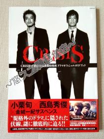 Crisis Official Book 日剧公式书 小栗旬 西岛秀俊 写真 剧照 花絮 采访 2017年 日文原版