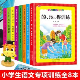 JIUXSJ 小学生语文专项训练（全八册)208