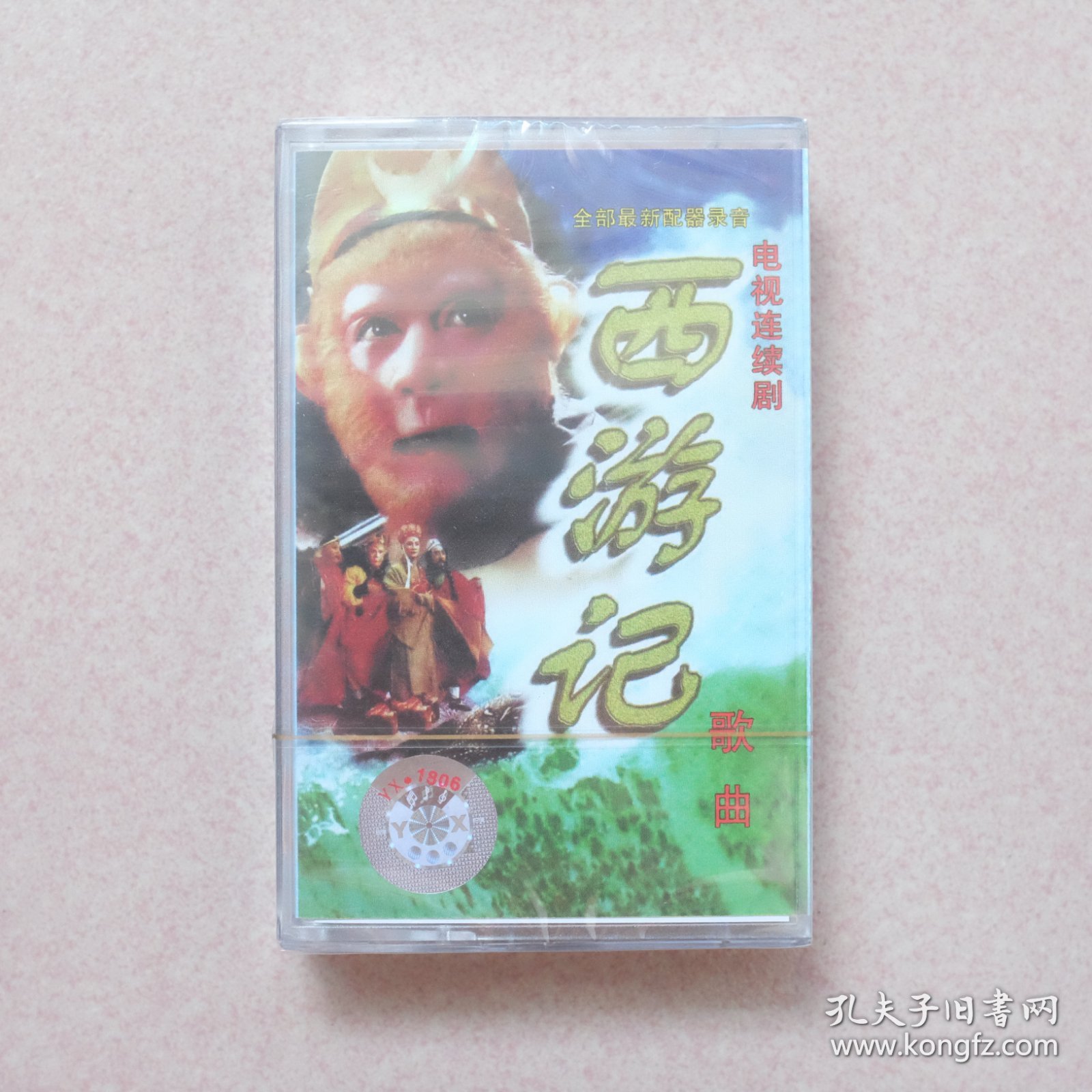 电视剧西游记原声歌曲磁带（全新未拆封）