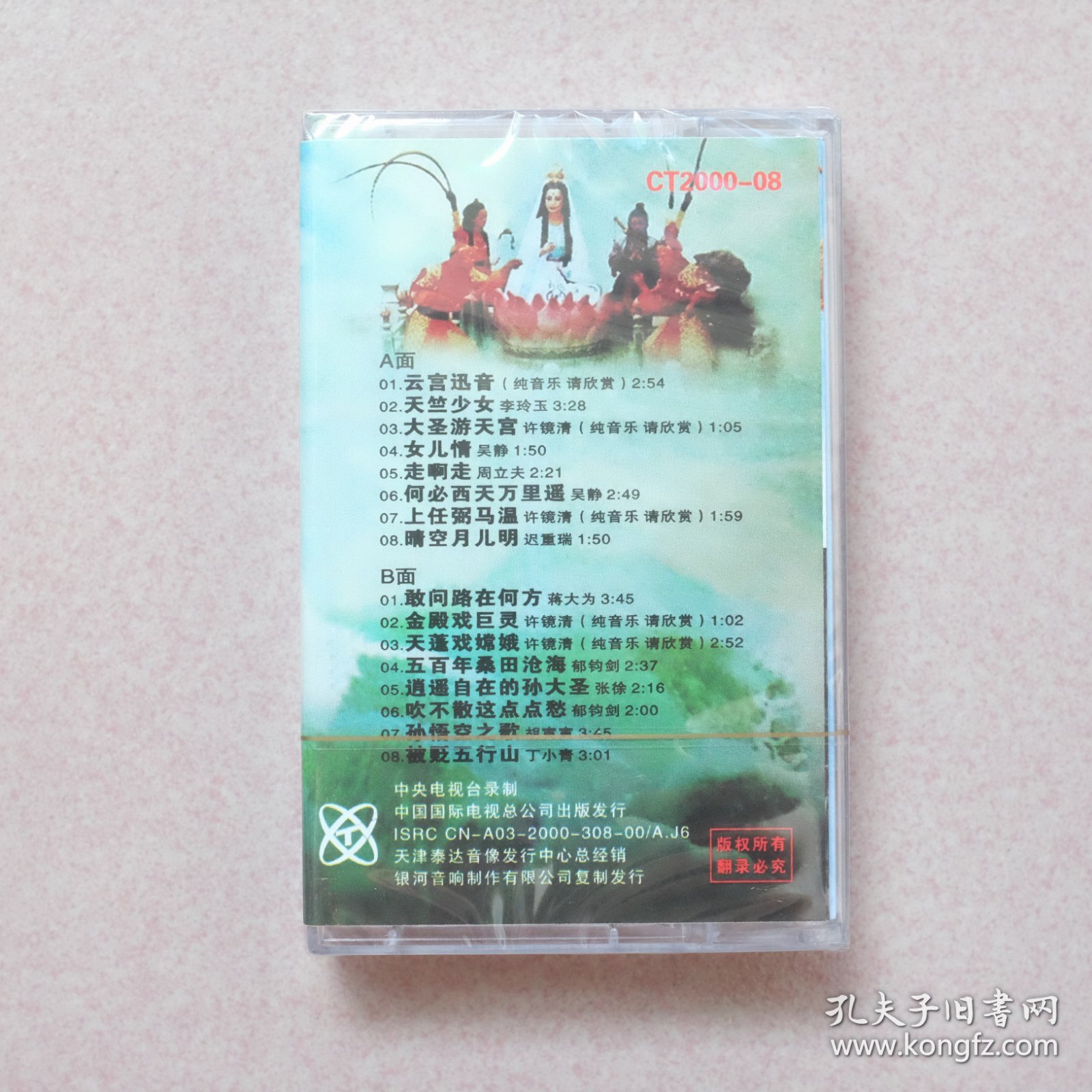 电视剧西游记原声歌曲磁带（全新未拆封）