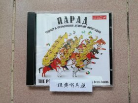 2003首版 苏联军乐 苏联军乐团演奏 阅兵进行曲 斯拉夫女人的告别 胜利进行曲 斯大林空军进行曲等