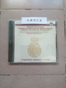 俄罗斯原装首版CD 俄罗斯军乐团19首作品