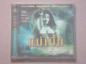 泰国电影《灵蛇爱》2VCD