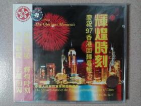 港版CD 辉煌时刻 庆祝97香港回归 解放军军乐团演奏集