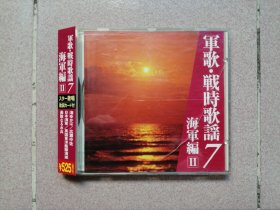 日本唱片CD 海军战时歌曲