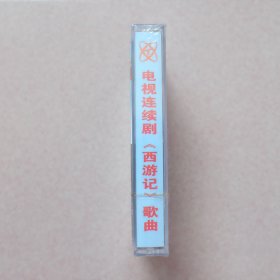 电视剧西游记原声歌曲磁带（全新未拆封）