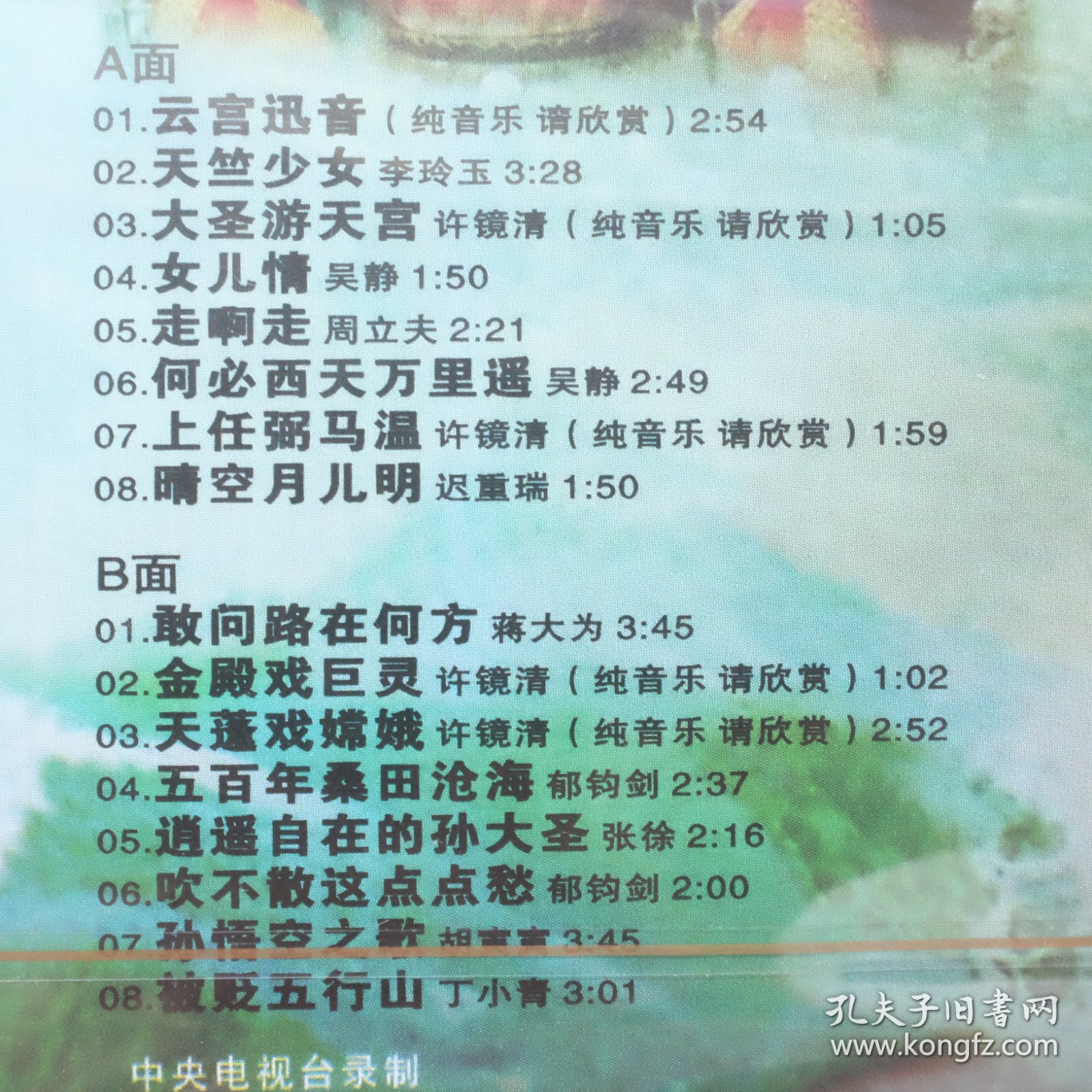 电视剧西游记原声歌曲磁带（全新未拆封）