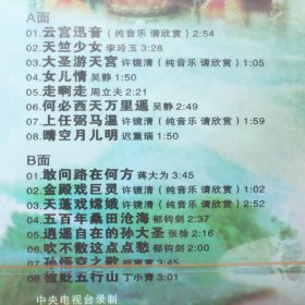 电视剧西游记原声歌曲磁带（全新未拆封）