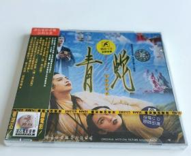 经典电影《青蛇》原声音乐CD专辑唱片（全新正版未拆封）
