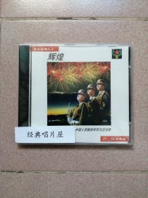 中国军乐精选10 辉煌时刻 东方红 解放区的天等 解放军军乐团演奏
