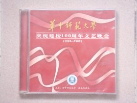 华中师范大学庆祝建校100周年文艺晚会 DVD