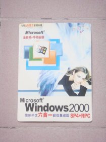 Windows 2000 简体中文六合一超级集成版 SP4+RPC