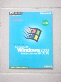 Windows 2000，Professionnal 中文版