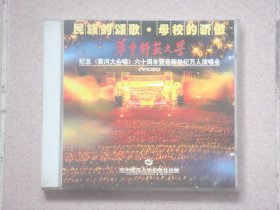 华中师范大学纪念《黄河大合唱》60周年暨迎新世纪万人演唱会VCD