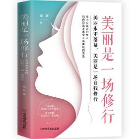 美丽是一场修行：美丽永不落幕，美丽是一场自我修行(1版1次)