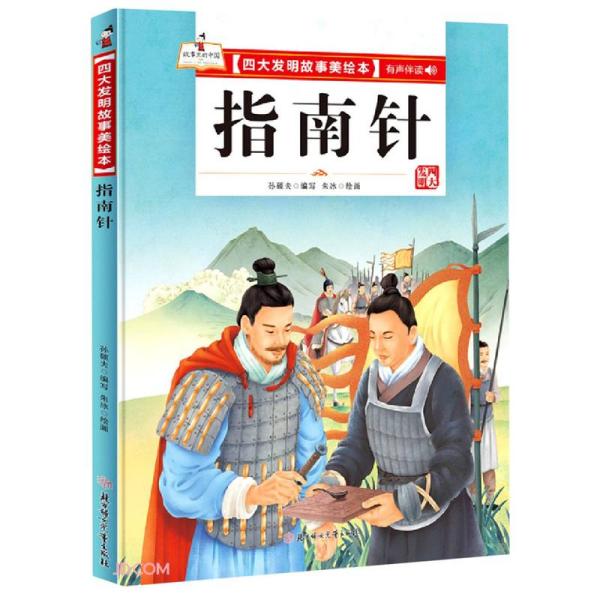 精装绘本成语故事四大发明-指南针儿童经典漫画书3-6岁民间寓言扫码有声伴读