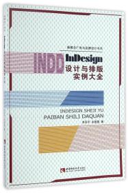 InDesign设计与排版实例大全/新概念广告与品牌设计书系