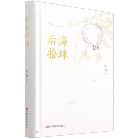 后海拾珠（精装）