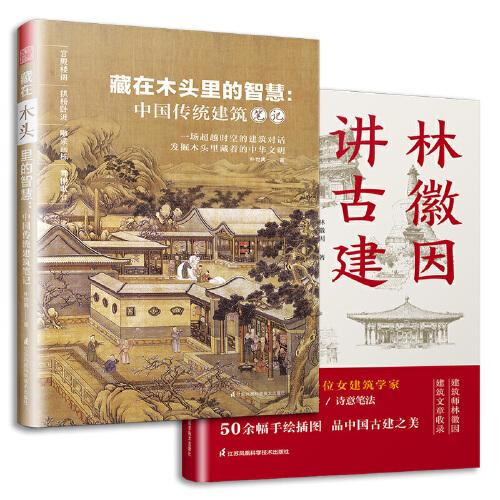 林徽因将古建:手绘插图版